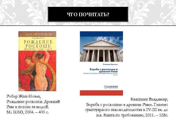 ЧТО ПОЧИТАТЬ? Робер Жан-Ноэль, Рождение роскоши. Древний Рим в погоне за модой. М. :