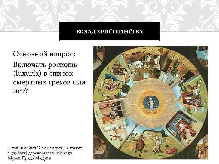 ВКЛАД ХРИСТИАНСТВА Основной вопрос: Включать роскошь (luxuria) в список смертных грехов или нет? Иероним