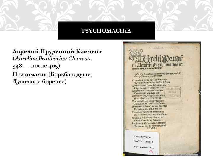 PSYCHOMACHIA Аврелий Пруденций Клемент (Aurelius Prudentius Clemens, 348 — после 405) Психомахия (Борьба в