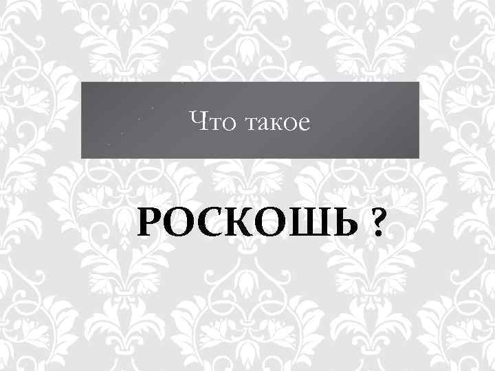 Что такое РОСКОШЬ ? 