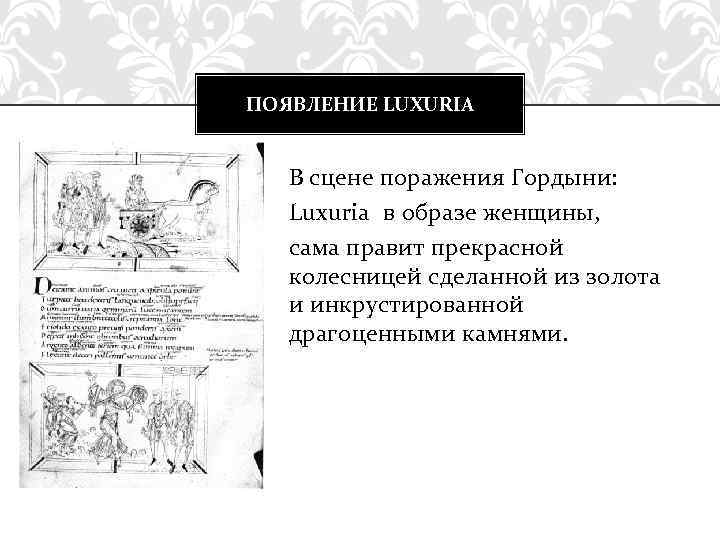 ПОЯВЛЕНИЕ LUXURIA В сцене поражения Гордыни: Luxuria в образе женщины, сама правит прекрасной колесницей