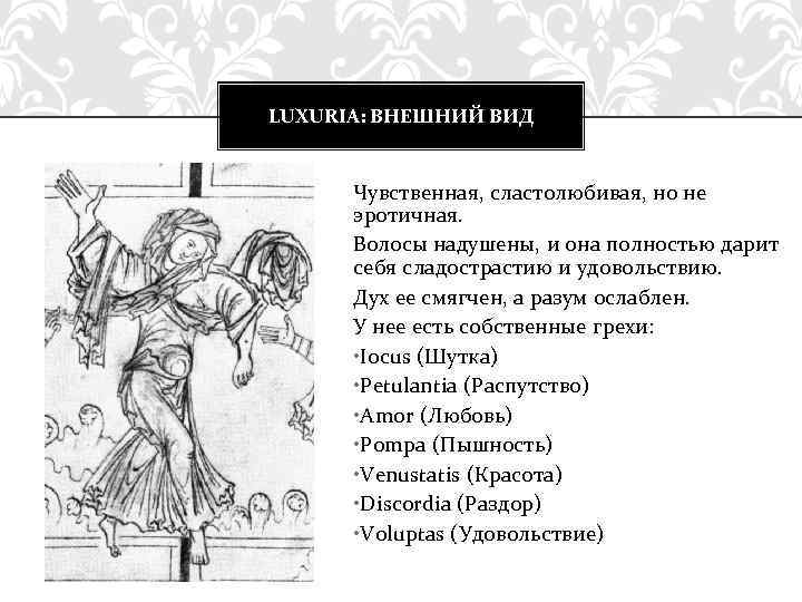 LUXURIA: ВНЕШНИЙ ВИД Чувственная, сластолюбивая, но не эротичная. Волосы надушены, и она полностью дарит