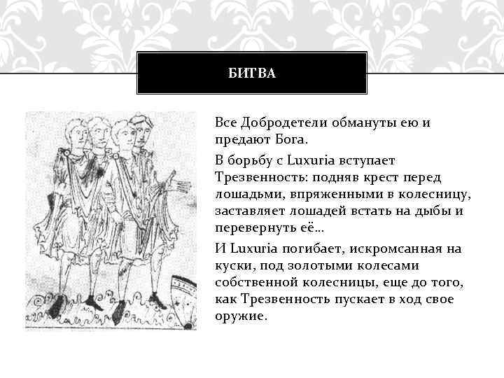 БИТВА Все Добродетели обмануты ею и предают Бога. В борьбу с Luxuria вступает Трезвенность: