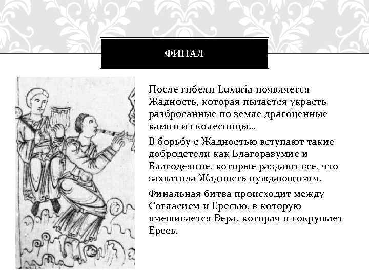 ФИНАЛ После гибели Luxuria появляется Жадность, которая пытается украсть разбросанные по земле драгоценные камни