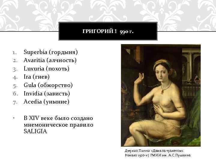 ГРИГОРИЙ I 590 г. 1. 2. 3. 4. 5. 6. 7. Superbia (гордыня) Avaritia