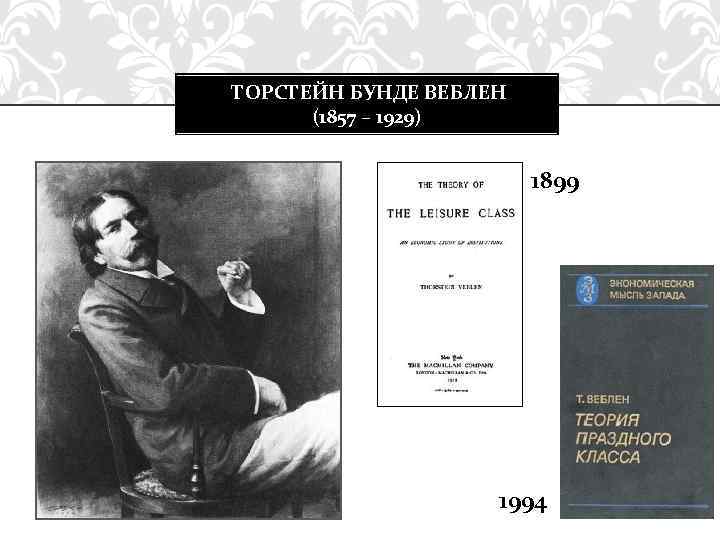  ТОРСТЕЙН БУНДЕ ВЕБЛЕН (1857 – 1929) 1899 1994 