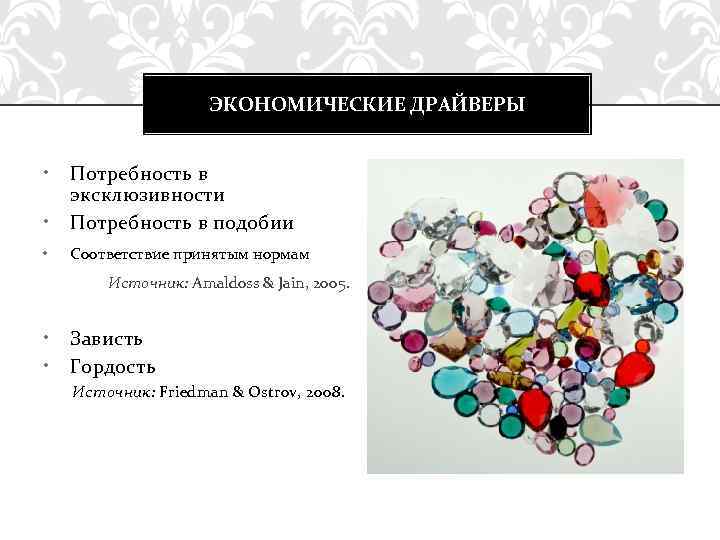ЭКОНОМИЧЕСКИЕ ДРАЙВЕРЫ • • Потребность в эксклюзивности Потребность в подобии • Соответствие принятым нормам