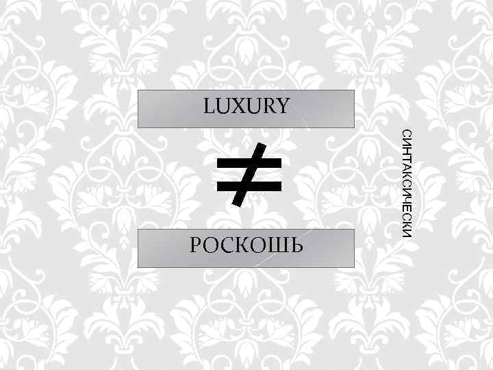 ≠ LUXURY СИНТАКСИЧЕСКИ РОСКОШЬ 