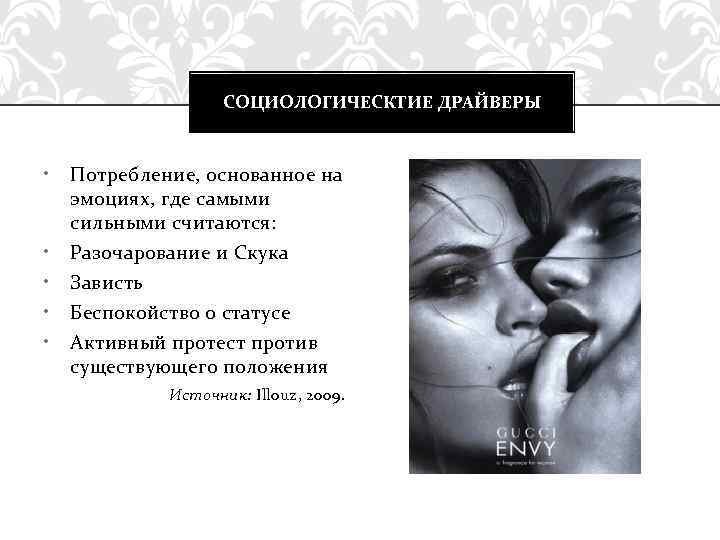 СОЦИОЛОГИЧЕСКТИЕ ДРАЙВЕРЫ • • • Потребление, основанное на эмоциях, где самыми сильными считаются: Разочарование