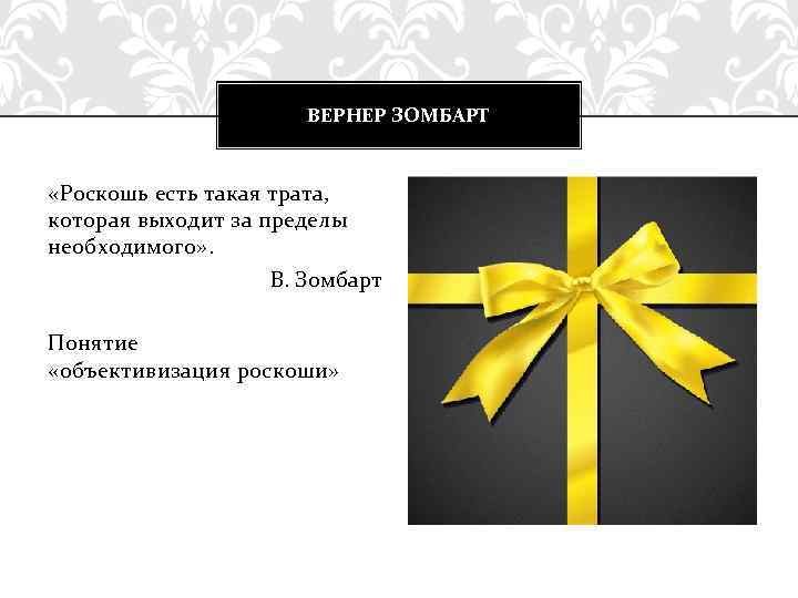 ВЕРНЕР ЗОМБАРТ «Роскошь есть такая трата, которая выходит за пределы необходимого» . В. Зомбарт