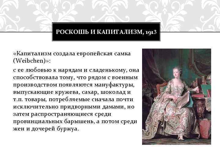 РОСКОШЬ И КАПИТАЛИЗМ, 1913 «Капитализм создала европейская самка (Weibchen)» : с ее любовью к