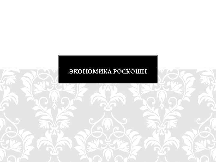 ЭКОНОМИКА РОСКОШИ 