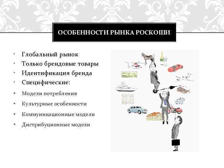 ОСОБЕННОСТИ РЫНКА РОСКОШИ • • Глобальный рынок • Модели потребления • Культурные особенности •