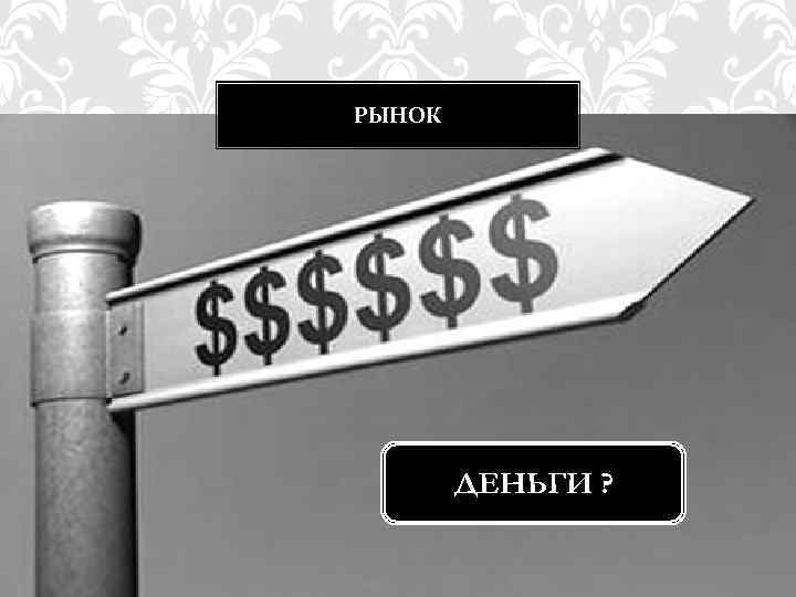 РЫНОК ДЕНЬГИ ? 