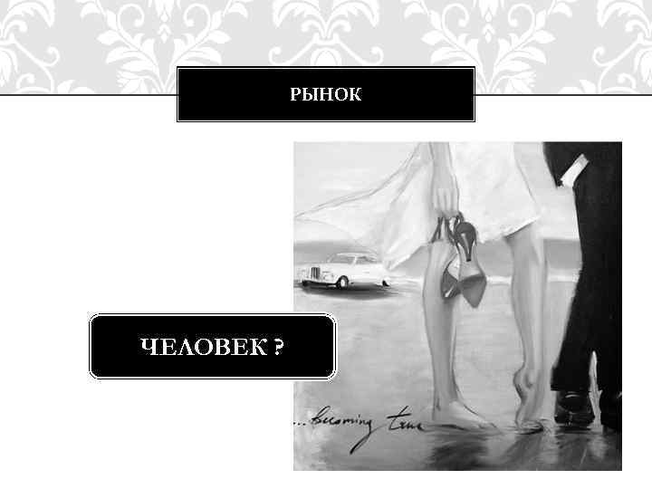 РЫНОК ЧЕЛОВЕК ? 