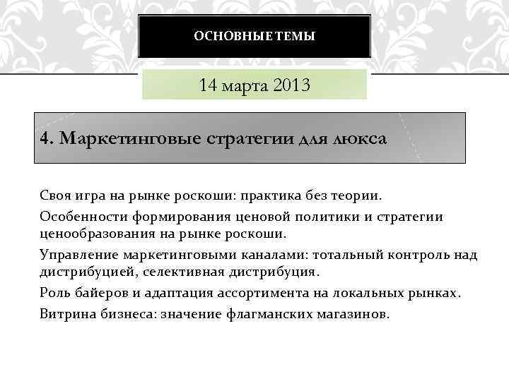 ОСНОВНЫЕ ТЕМЫ 14 марта 2013 4. Маркетинговые стратегии для люкса Своя игра на рынке