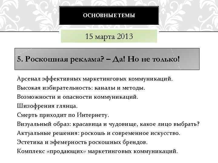 ОСНОВНЫЕ ТЕМЫ 15 марта 2013 5. Роскошная реклама? – Да! Но не только! Арсенал