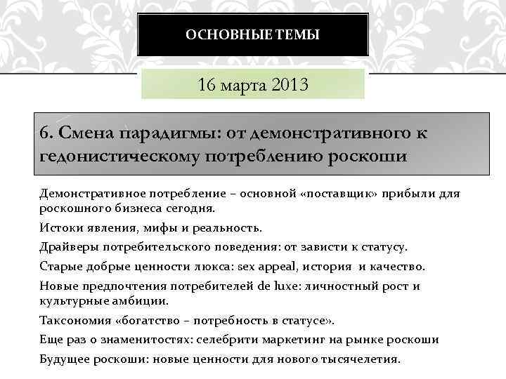 ОСНОВНЫЕ ТЕМЫ 16 марта 2013 6. Cмена парадигмы: от демонстративного к гедонистическому потреблению роскоши