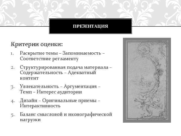 ПРЕЗЕНТАЦИЯ Критерии оценки: 1. Раскрытие темы – Запоминаемость – Соответствие регламенту 2. Структурированная подача