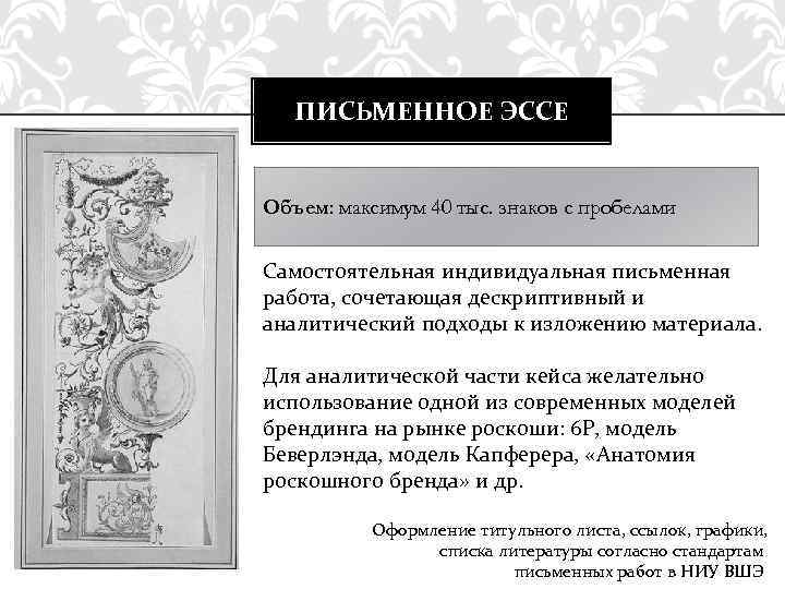 ПИСЬМЕННОЕ ЭССЕ Объем: максимум 40 тыс. знаков с пробелами Самостоятельная индивидуальная письменная работа, сочетающая