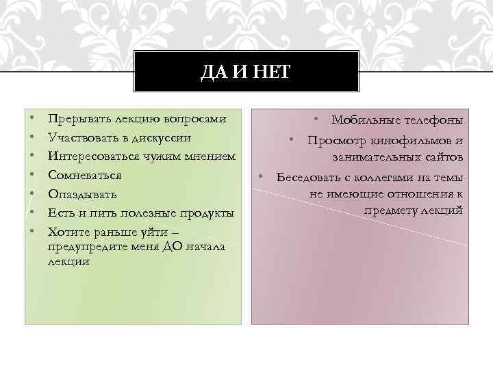 ДА И НЕТ • • Прерывать лекцию вопросами Участвовать в дискуссии Интересоваться чужим мнением