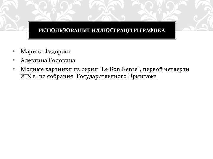 ИСПОЛЬЗОВАНЫЕ ИЛЛЮСТРАЦИ И ГРАФИКА • Марина Федорова • Алевтина Головина • Модные картинки из