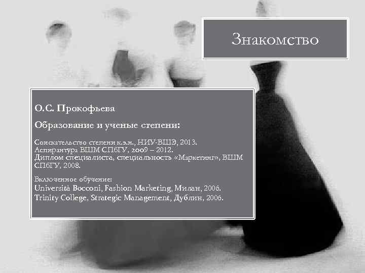 Знакомство О. С. Прокофьева Образование и ученые степени: Соискательство степени к. э. н. ,