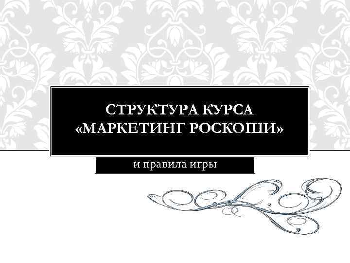 СТРУКТУРА КУРСА «МАРКЕТИНГ РОСКОШИ» и правила игры 