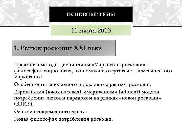 ОСНОВНЫЕ ТЕМЫ 11 марта 2013 1. Рынок роскоши ХХI века Предмет и методы дисциплины