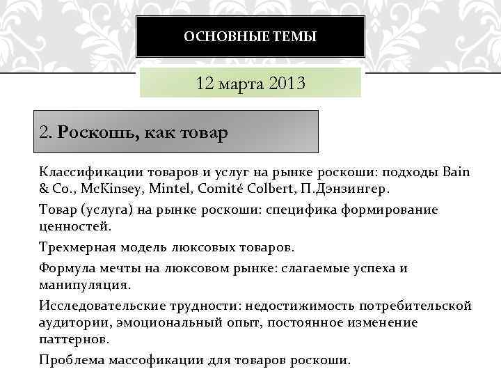 ОСНОВНЫЕ ТЕМЫ 12 марта 2013 2. Роскошь, как товар Классификации товаров и услуг на