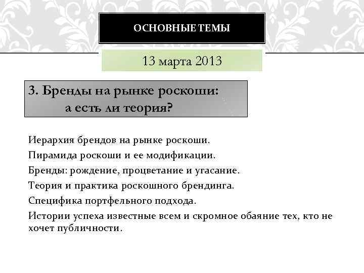 ОСНОВНЫЕ ТЕМЫ 13 марта 2013 3. Бренды на рынке роскоши: а есть ли теория?