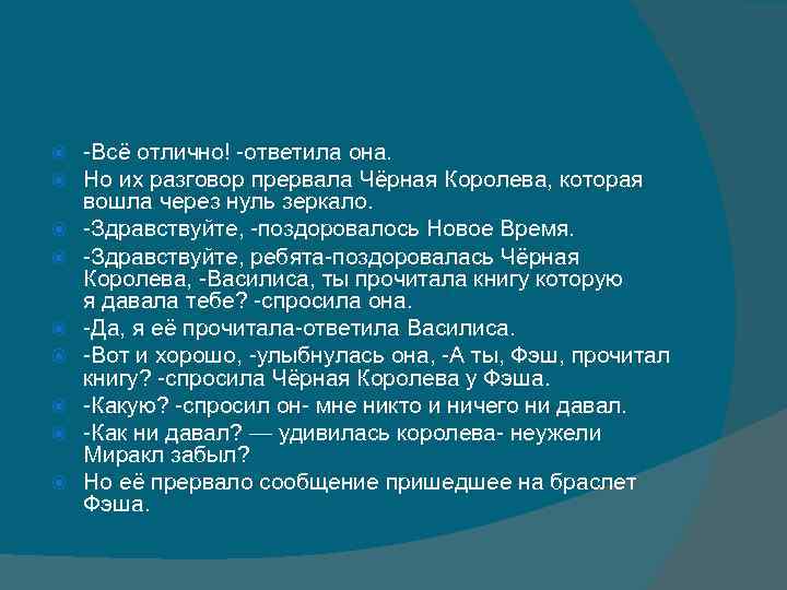  -Всё отлично! -ответила она. Но их разговор прервала Чёрная Королева, которая вошла через
