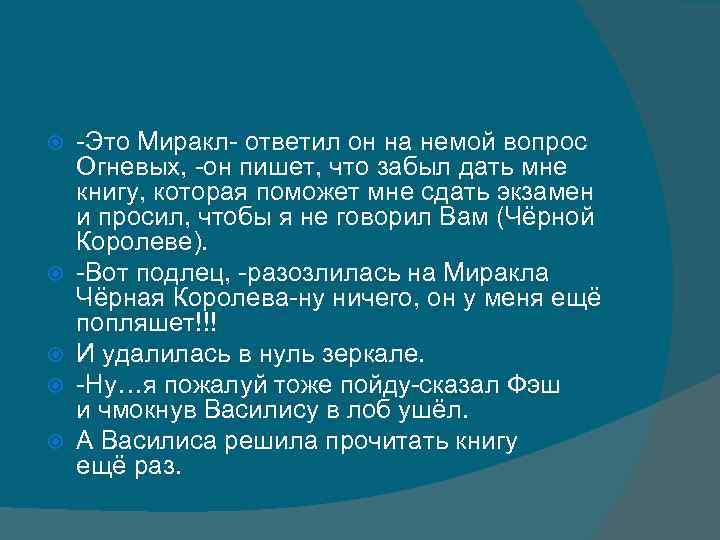  -Это Миракл- ответил он на немой вопрос Огневых, -он пишет, что забыл дать