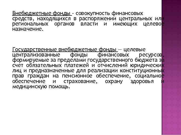 Внебюджетные фонды - совокупность финансовых средств, находящихся в распоряжении центральных или региональных органов власти