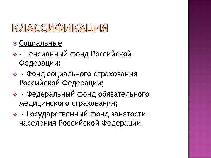  Социальные v- Пенсионный фонд Российской Федерации; v - Фонд социального страхования Российской Федерации;