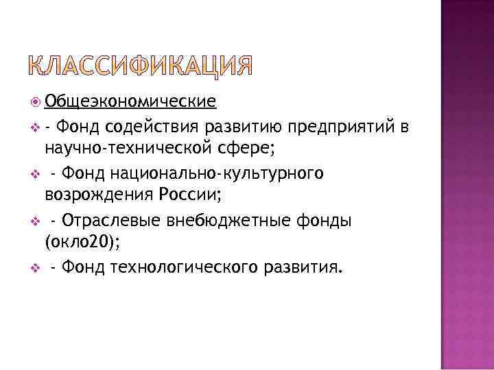  Общеэкономические v- Фонд содействия развитию предприятий в научно-технической сфере; v - Фонд национально-культурного