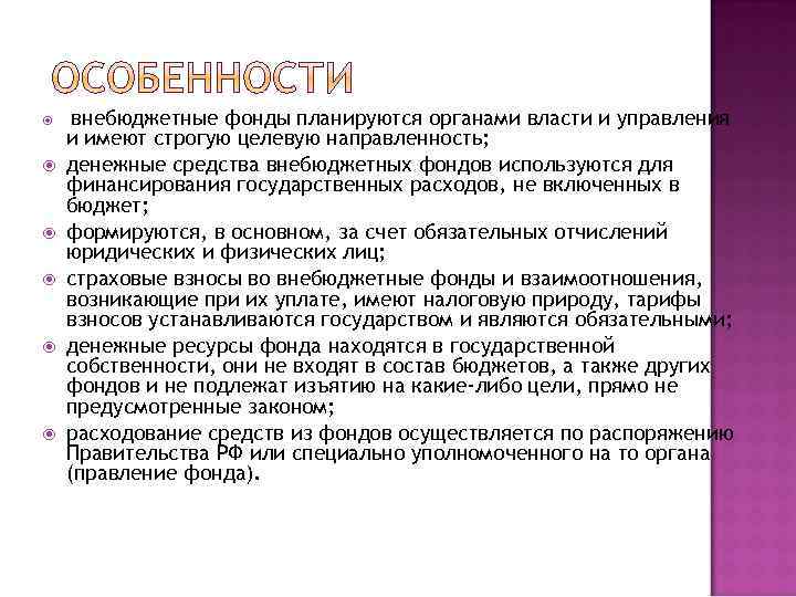  внебюджетные фонды планируются органами власти и управления и имеют строгую целевую направленность; денежные