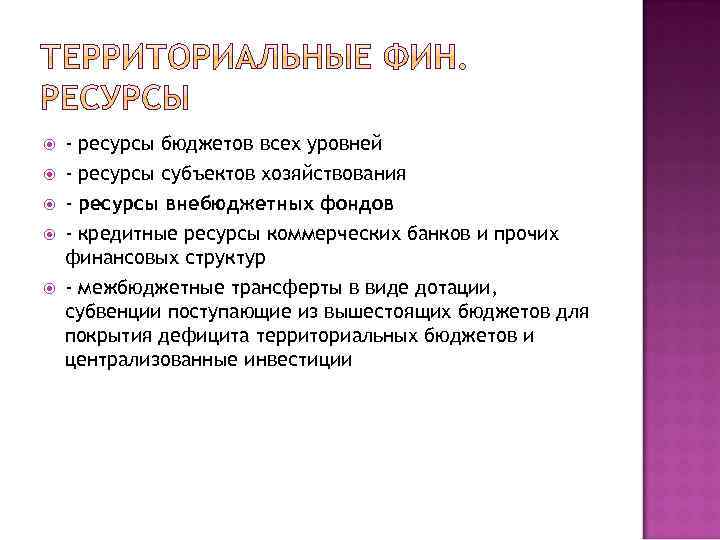  - ресурсы бюджетов всех уровней - ресурсы субъектов хозяйствования - ресурсы внебюджетных фондов