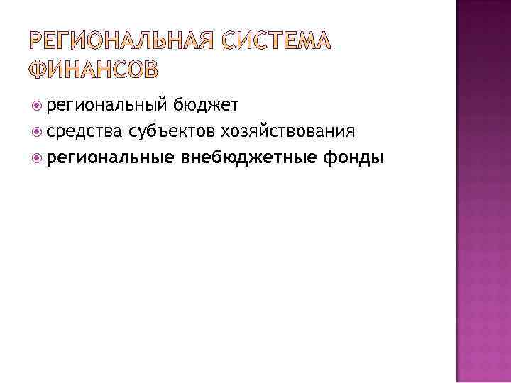  региональный бюджет средства субъектов хозяйствования региональные внебюджетные фонды 