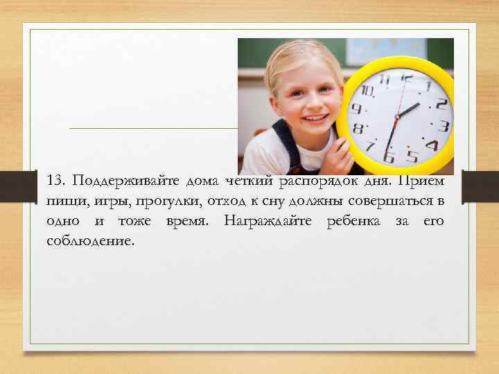 13. Поддерживайте дома четкий распорядок дня. Прием пищи, игры, прогулки, отход к сну должны