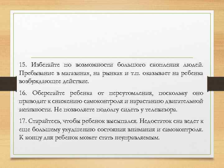 15. Избегайте по возможности большого скопления людей. Пребывание в магазинах, на рынках и т.