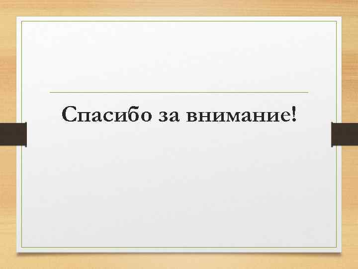 Спасибо за внимание! 
