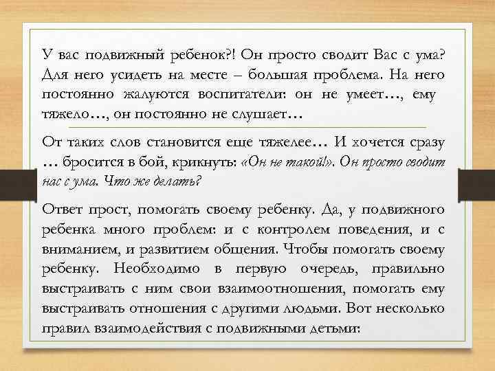 У вас подвижный ребенок? ! Он просто сводит Вас с ума? Для него усидеть