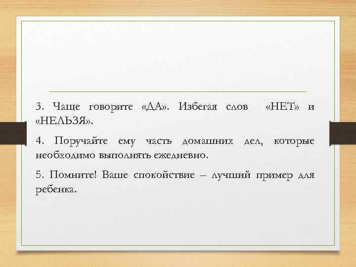 3. Чаще говорите «ДА» . Избегая слов «НЕЛЬЗЯ» . «НЕТ» и 4. Поручайте ему