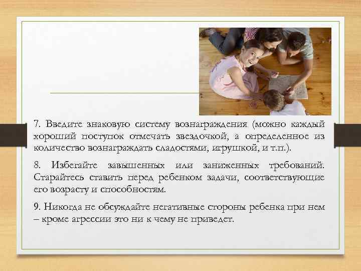 7. Введите знаковую систему вознаграждения (можно каждый хороший поступок отмечать звездочкой, а определенное из