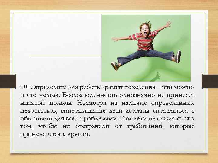 10. Определите для ребенка рамки поведения – что можно и что нельзя. Вседозволенность однозначно