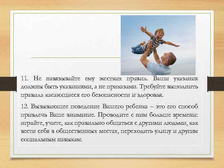 11. Не навязывайте ему жестких правил. Ваши указания должны быть указаниями, а не приказами.