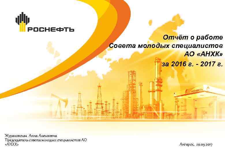 Отчёт о работе Совета молодых специалистов АО «АНХК» за 2016 г. - 2017 г.