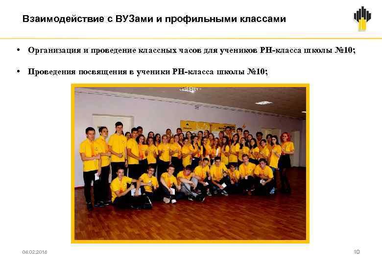 Взаимодействие с ВУЗами и профильными классами • Организация и проведение классных часов для учеников