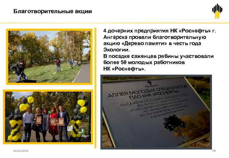 Благотворительные акции 4 дочерних предприятия НК «Роснефть» г. Ангарска провели благотворительную акцию «Дерево памяти»